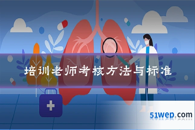 培训老师考核方法与标准