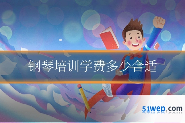 钢琴培训学费多少合适