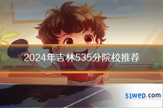 2024年吉林535分院校推荐