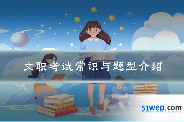 文职考试常识与题型介绍