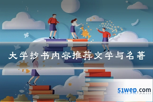 大学抄书内容推荐文学与名著
