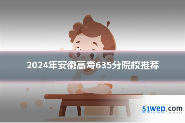 2024年安徽高考635分院校推荐