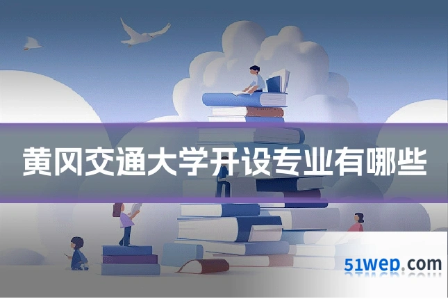 黄冈交通大学开设专业有哪些