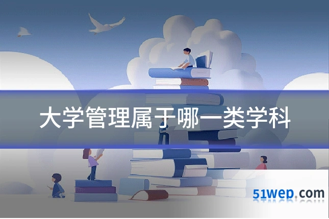 大学管理属于哪一类学科