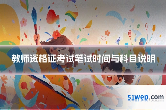 教师资格证考试笔试时间与科目说明