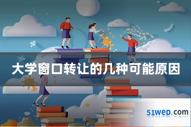 大学窗口转让的几种可能原因