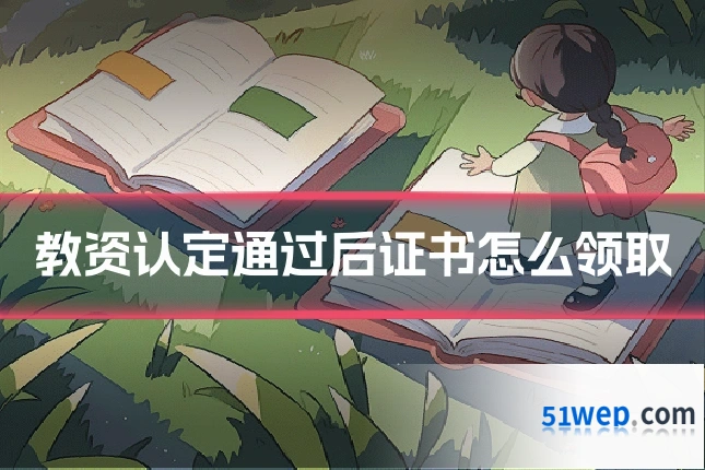 教资认定通过后证书怎么领取