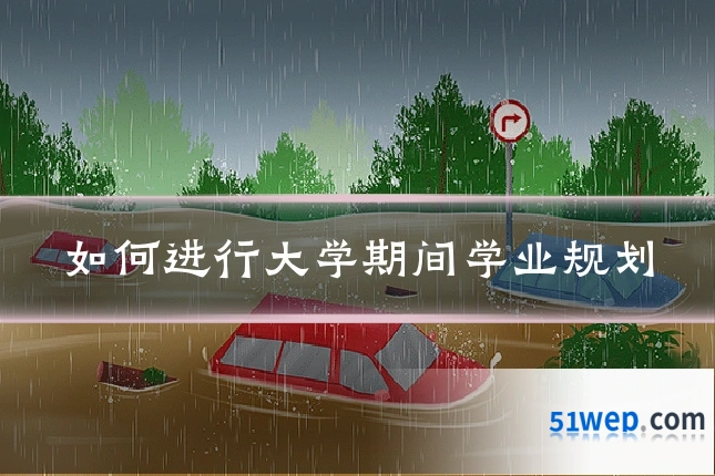 如何进行大学期间学业规划