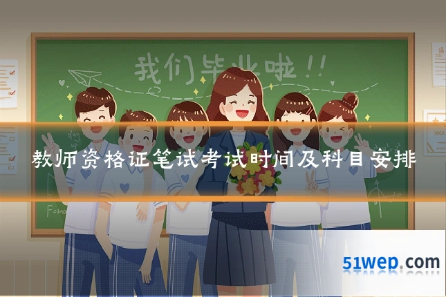 教师资格证笔试考试时间及科目安排