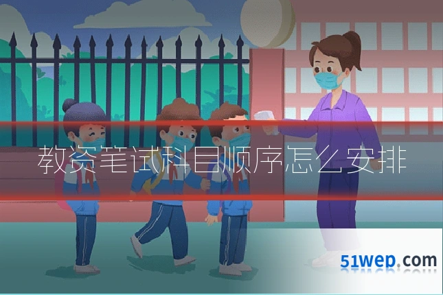 教资笔试科目顺序怎么安排