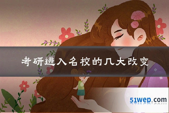 考研进入名校的几大改变