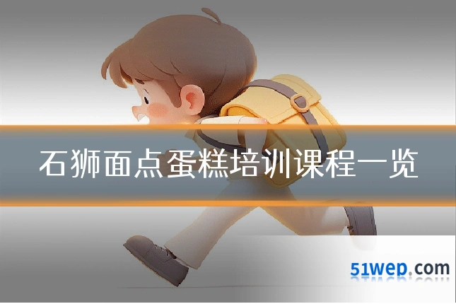 石狮面点蛋糕培训课程一览