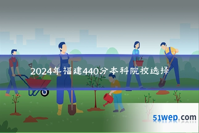 2024年福建440分本科院校选择