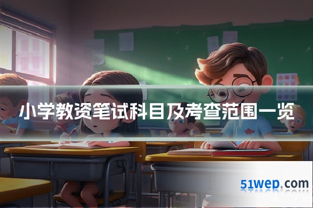 小学教资笔试科目及考查范围一览