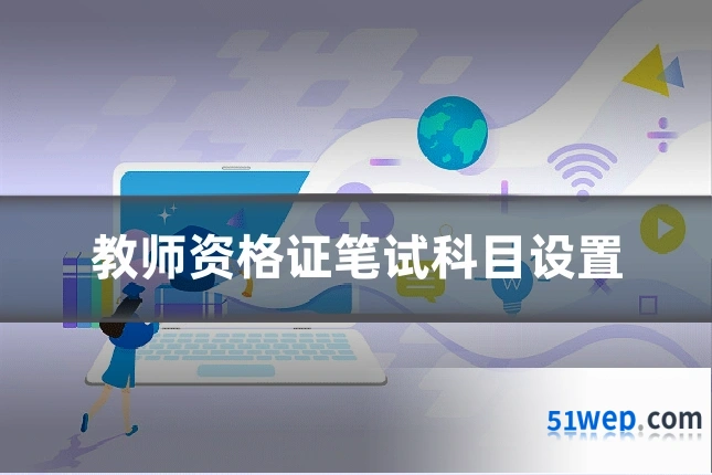 教师资格证笔试科目设置