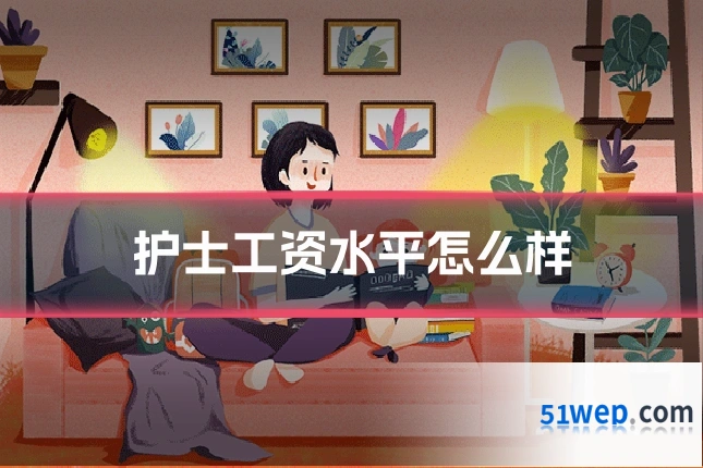 护士工资水平怎么样