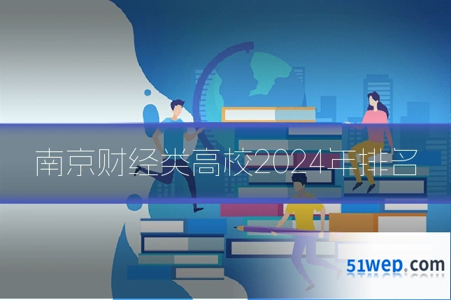 南京财经类高校2024年排名