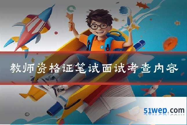 教师资格证笔试面试考查内容