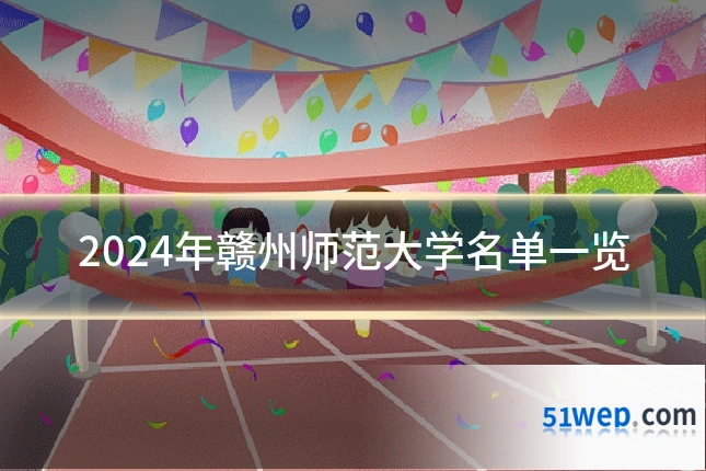 2024年赣州师范大学名单一览