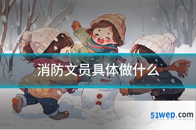 消防文员具体做什么