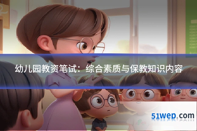 幼儿园教资笔试:综合素质与保教知识内容