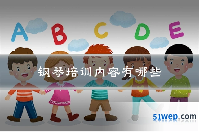 钢琴培训内容有哪些