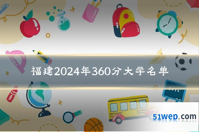 福建2024年360分大学名单