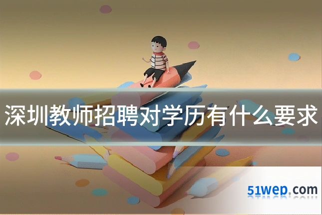 深圳教师招聘对学历有什么要求