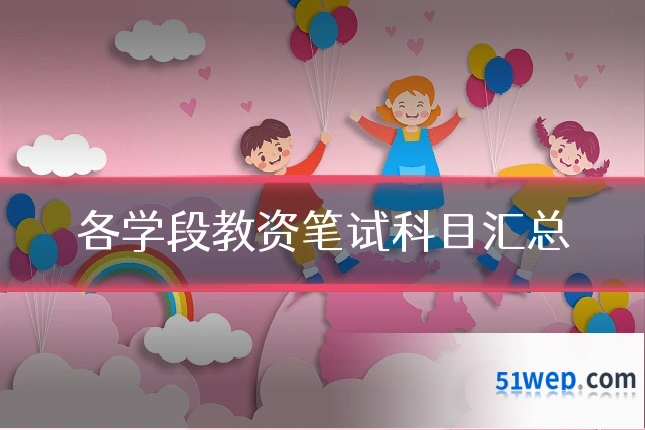 各学段教资笔试科目汇总