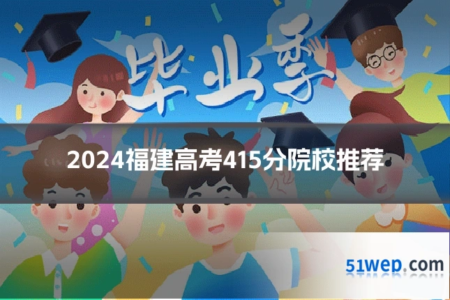 2024福建高考415分院校推荐