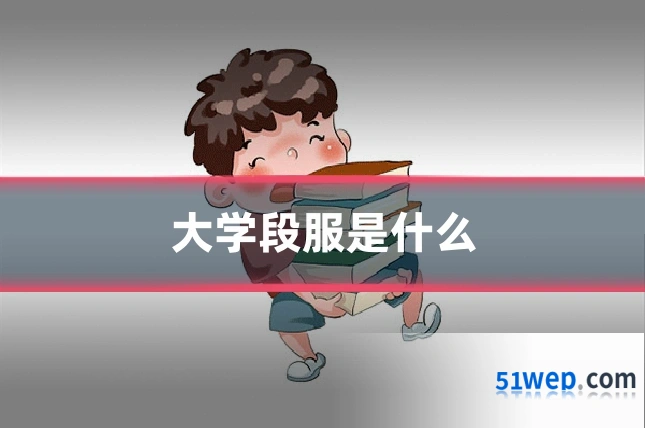 大学段服是什么