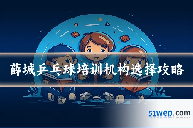 薛城乒乓球培训机构选择攻略