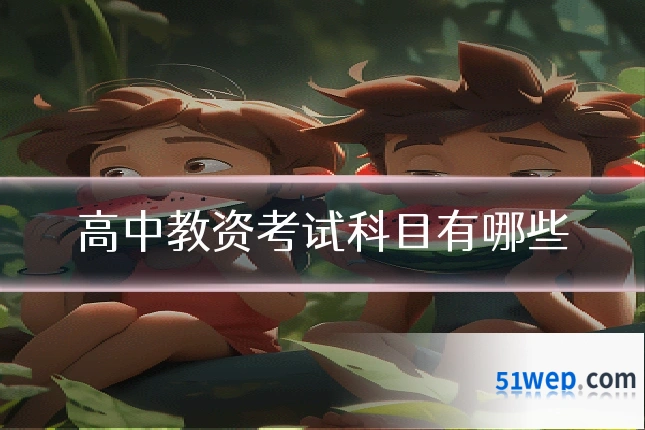 高中教资考试科目有哪些