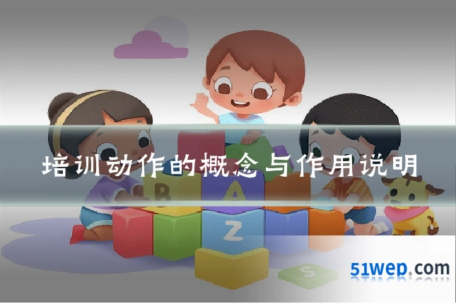培训动作的概念与作用说明