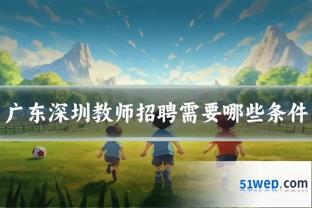 广东深圳教师招聘需要哪些条件