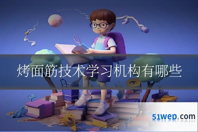 烤面筋技术学习机构有哪些