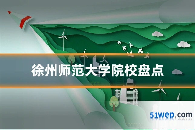 徐州师范大学院校盘点