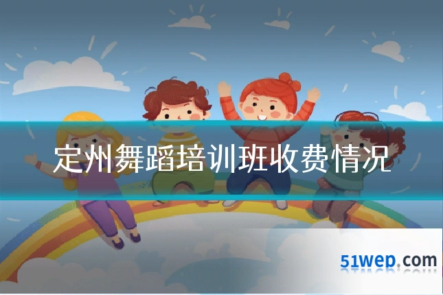 定州舞蹈培训班收费情况