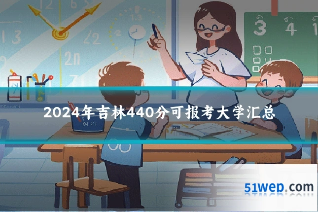 2024年吉林440分可报考大学汇总