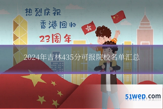 2024年吉林435分可报院校名单汇总