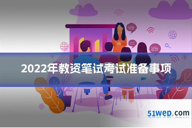 2022年教资笔试考试准备事项