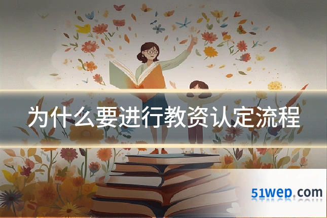 为什么要进行教资认定流程