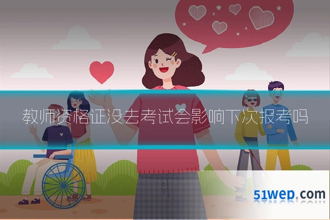 教师资格证没去考试会影响下次报考吗