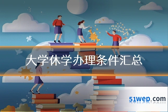 大学休学办理条件汇总
