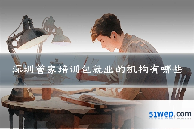 深圳管家培训包就业的机构有哪些