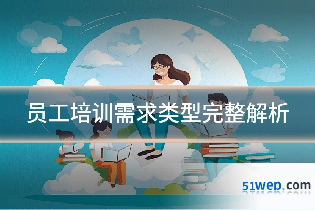 员工培训需求类型完整解析