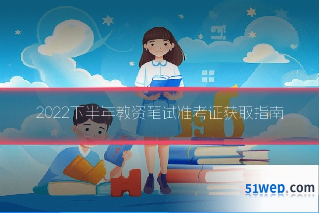 2022下半年教资笔试准考证获取指南