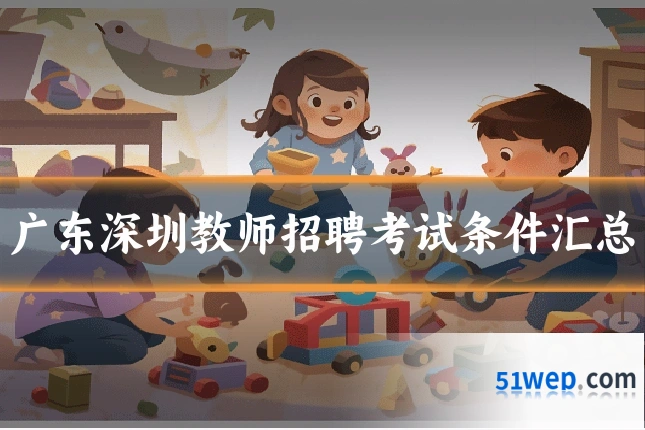 广东深圳教师招聘考试条件汇总