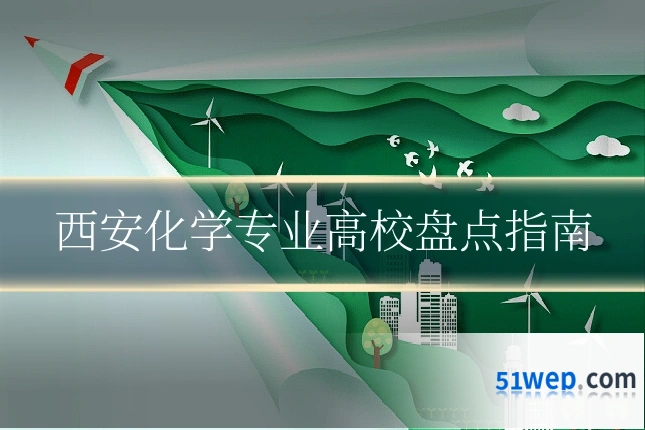 西安化学专业高校盘点指南