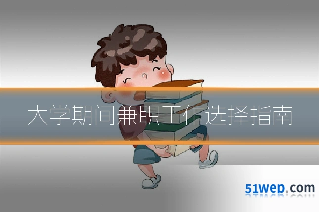 大学期间兼职工作选择指南